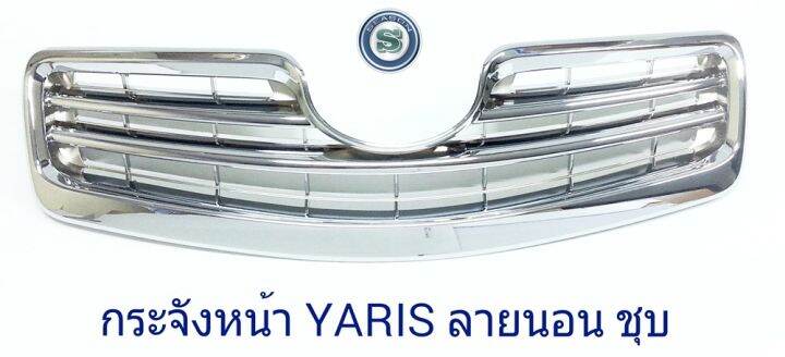 กระจังหน้า-toyota-yaris-ตัวแรก-ลายนอน-ชุบ-โตโยต้า-ยาริช