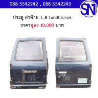 ประตู ฝาท้าย	LandCruiser	ของแท้ ของถอด มือ2 ตามสภาพ มีชิ้นเดียว แลนด์ ครุยเซอร์