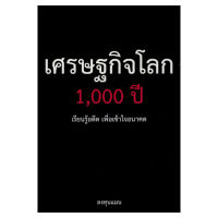 B2S หนังสือ เศรษฐกิจโลก 1000 ปี