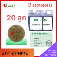 Uland Emball อีเอ็มบอล 20 ลูก Em 2 ลิตร บำบัดน้ำเสีย ลดกลิ่นทันที ย่อยสลายของเสีย ตะกอนไขมัน น้ำใสขึ้น ผลิตจากหัวเชื้อจุลินทรีย์คุณภาพ