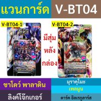 แวนการ์ด V-BT04 ชุดเสริม V-BT04-1 ชาโดว์ พาลาดิน , ลิงค์โจ๊กเกอร์ V-BT04-2 มุราคุโมะ , เพลมูน , ดาร์ค อิลเรกูลาร์ส