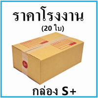 (20ใบ/แพ็ค)กล่องพัสดุ กล่องไปรษณีย์ฝาชน มีพิมพ์จ่าหน้า เบอร์ S+ ขนาด 24x37x14cm.