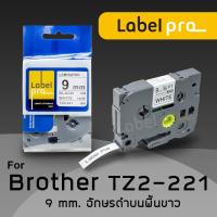 เทปพิมพ์ อักษร ฉลาก เทียบเท่า Label Pro สำหรับ Brother TZE-221 (TZ2-221) 9 มม. พื้นสีขาวอักษรสีดำ Office Link