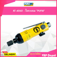 ของแท้ ไขควงลม PUMA AT-4060 ขนาด 1/4"