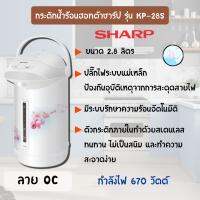 SHARP ชาร์ป กระติกน้ำร้อน  ขนาด 2.8 ลิตร รุ่น KP-B28S