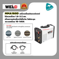 WEL-D เครื่องเชื่อมอินเวอร์เตอร์  รุ่น MMA160D ลวดเชื่อม 1.6 - 3.2 มม. เชื่อมงานต่อเนื่องได้ทั้งวันไม่มีสะดุด