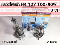 หลอดไฟ H4 OSRAM 100/90W จำนวน 2 หลอด