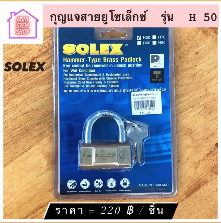 กุญแจสายยู แม่กุญแจ ยี่ห้อ SOLEX รุ่น H50 มีสินค้าอื่นอีก กดดูที่ร้านได้ค่ะ