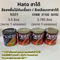 Hato สีเคลือบเงา ฮาโต้ / สีรองพื้นไม้กันเชื้อรา N331 ขนาด1แกลลอน 3ลิตรกว่า สีน้ำมัน สีรองพื้นไม้ฮาโต้ สีรองพื้นไม้ สีฮาโต้ สีทาไม้ สีทาวัด