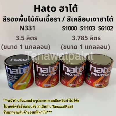 Hato สีเคลือบเงา ฮาโต้ / สีรองพื้นไม้กันเชื้อรา N331 ขนาด1แกลลอน 3ลิตรกว่า สีน้ำมัน สีรองพื้นไม้ฮาโต้ สีรองพื้นไม้ สีฮาโต้ สีทาไม้ สีทาวัด