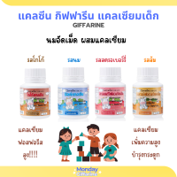 แคลซีน กิฟฟารีน Giffarine Calcine แคลเซียมอัดเม็ด นมอัดเม็ด สำหรับเด็ก เพิ่มความสูง บำรุงกระดูกและฟัน จำนวน 1 กระปุก