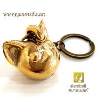 siambell พวงกุญแจ สยามเบลล์ ลายน้องแมว พวงกุญแจกระดิ่ง พวงกุญแจระฆัง พวงกุญแจกระดิ่งทองเหลือง พวงกุญแจระฆังทองเหลือง Key chain, Key ring