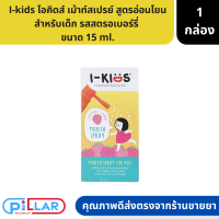 I-kids Mouthspray ไอคิดส์ เม้าท์สเปรย์ สูตรอ่อนโยนสำหรับเด็ก รสสตรอเบอร์รี่  ขนาด 15 ml.( สเปรย์พ่นปาก สเปรย์พ่นคอ แก้ไอ เจ็บคอ )