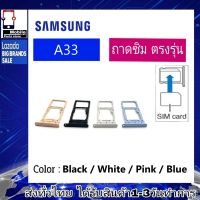 ถาดซิม Samsung A33 ที่ใส่ซิม ตัวใส่ซิม ถาดใส่เมม ถาดใส่ซิม Sim Samsung A33