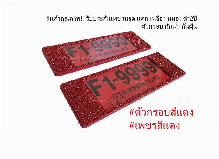 กรอบป้ายทะเบียนเพชรสีแดง-ได้2ชิ้น-รับประกัน2ปี