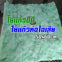 ใยแก้วท่อไอเสีย ใยแก้วDD ขนาด 50x60 เซน ใยแก้วยัดท่อ ห่อใหญ่ ใช้ได้ 1 ท่อ ทำให้เสียงท่อนุ่ม เพราะ