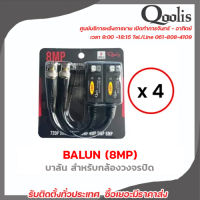 Qoolis บาลัน BALUN1080p up 8 MP รองรับ 4 ระบบ AHD/CVI/TVI/CVBS ระยะสูงสุด 600 เมตร 4 คู่ ใช้ได้ทั้ง Cat5 และ Cat6 บาลัน Balun cctv balun HD บารัน รับสมัครดีลเลอร์ทั่วประเทศ