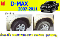 คิ้วล้อ4นิ้ว/ซุ้มล้อ/โป่งล้อ Isuzu D-max 2007 2008 2009 2010 2011 แบบเรียบ รุ่น4ประตู สีดำด้าน / อิซูซุ ดีแม็ก