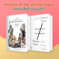 เซ็ทราคาพิเศษ ! ประวัติศาสตร์กำเนิดอเมริกา (A Little History of United States+Common Sense) [SET]