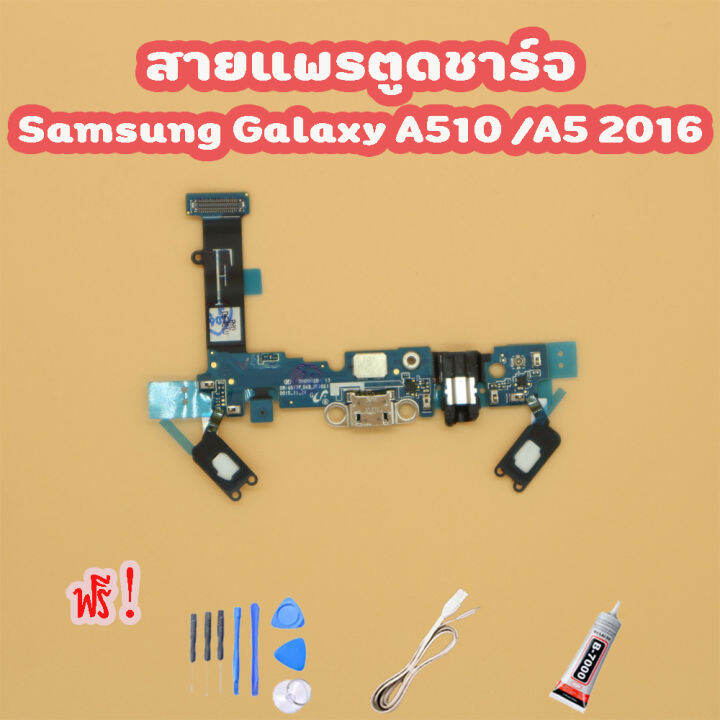 สายแพรตูดชาร์จ-usb-samsung-a510-a5-2016-แพรชาร์จ-ไขควง-กาว-สายusb-ของพร้อมส่ง