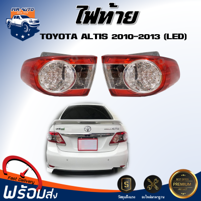 ⭐️ไฟท้าย โตโยต้า อัลติส LED ปี 2010-2013 **ได้รับสินค้า 1 ชิ้น ** สินค้าตรงรุ่น เบ้าไฟท้าย ดวงไฟท้าย Taillights TOYOTA ALTIS 2010-2013 (LED)