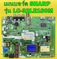 เมนบอร์ด SHARP รุ่น LC-32LE180M พาร์ท QPWBNG665WJN1 เบอร์ทีบาร์ V320BJ6-Q01 / K5387TP ของแท้ถอด มือ2 เทสไห้แล้ว