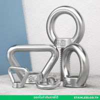 Eye Bolt อายโบลท์ Eye nut อายนัท สแตนเลส304 M6-M16