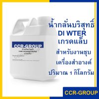 น้ำกลั่นบริสุทธิ์ DI WATER เกรดแล็บ สำหรับงานชุบ เครื่องสำอางค์ ปริมาณ 1 กิโลกรัม/1ลิตร