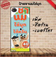 ป้ายชานมไข่มุก แนวตั้ง(เจาะตาไก่ 4 มุม ใส่ชื่อและโลโก้ร้านได้ แก้ไขผ่านทักแชท)