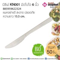 บีลีฟ KN001 มีดไบโอ 6 นิ้ว @50ชิ้น