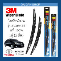 [1คู่] 3M ใบปัดน้ำฝน Toyota Vios ปี02-06 (21นิ้ว / 14นิ้ว) รุ่นสแตนเลส (มีโครง) Wiper Blade Stainless