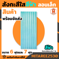 สังกะสีใส ลอนเล็ก โปร่งแสง (6ฟุต-7ฟุต)