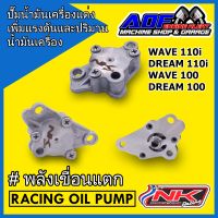 NKracing ปั๊มน้ำมันเครื่องแต่ง Wave 110i Dream 110i