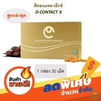 DCONTACT X  ดีคอนแทค (เอ๊กซ์) สูตรใหม่ ปรับปรุงจาก ดีคอนแทค พลัส  1 กล่อง บรรจุ 30 เม็ด ราคา 1260 บาท