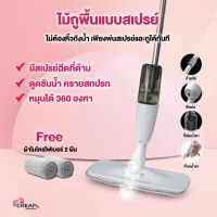 ไม้ถูพื้นแบบสเปรย์ SPRAY MOP หมุนได้ 360 องศา ไม้ถูพื้นพ่นน้ำ ม๊อบดันฝุ่น ไม้ถูพื้นแบบพ่นน้ำ หัวฉีดน้ำแบบสเปรย์