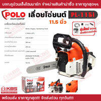 POLO เลื่อยโซ่ยนต์ 2 จังหวะ 0.92 แรงม้า ใบมีด 11.5 นิ้ว รุ่น PL-115I-B ความเร็วรอบ 3,500 รอบ/นาที ความจุถังน้ำมันเชื้อเพลิง 310 มล. สีส้ม พร้อมส่ง