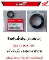 ชิลกันน้ำมัน (22x32x6) รุ่นรถ PCX160  รหัสสินค้า 91203-K1Z-J11 อะไหล่แท้รับประกันเบิกจากศูนย์