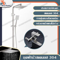 ฝักบัวอาบน้ำ ชุดฝักบัวอาบนำ rain shower สแตนเลส304 Premium Shower Set ชุดฝักบัว ฝักบัวอาบน้ำ สแตนเลส 304 ชุดฝักบัววาล์วผสมร้อนและเย็น