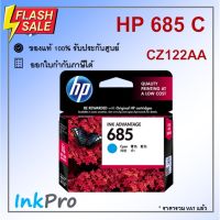 HP 685 C ตลับหมึกอิงค์เจ็ท สีฟ้า ของแท้ (CZ122AA) #หมึกปริ้นเตอร์  #หมึกเครื่องปริ้น hp #หมึกปริ้น   #หมึกสี #ตลับหมึก