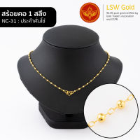 LSW สร้อยคอทองคำแท้ 1 สลึง (3.79 กรัม) ลายประคำคั่นโซ่ NC-31