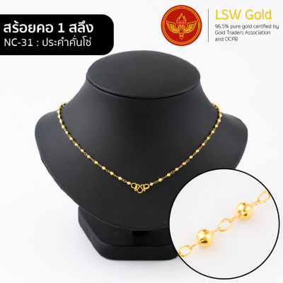 LSW สร้อยคอทองคำแท้ 1 สลึง (3.79 กรัม) ลายประคำคั่นโซ่ NC-31