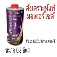 โปรโมชั่น+++ ฟูริโอ้ F1 0.8ลิตร FURiO SUPER 1 4T อ่านก่อนสั่ง ราคาถูก อะไหล่ แต่ง มอเตอร์ไซค์ อุปกรณ์ แต่ง รถ มอเตอร์ไซค์ อะไหล่ รถ มอ ไซ ค์ อะไหล่ จักรยานยนต์