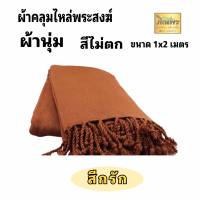 ผ้าคลุมไหล่พระสงฆ์ ผ้าพันคอ ผ้ากันหนาว ฝ้ายทอมือ 1x2 ม.  1 ผืน สีกรัก ถวายพระตลอดปี เข้าพรรษา หรือห่มได้  สีไม่ตก