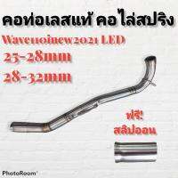 คอท่อ คอไล่3ท่อน Wave110i NEW2021 LED สแตนเลส  คอไล่ข้าง มี สปิง สำหรับ รถจักรยานยนต์ไม่ขึ้นสนิมงานสวย