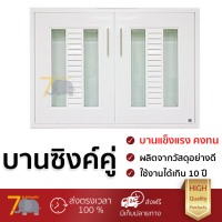 ราคาโรงงาน บานซิงค์ บานประตูซิงค์ บานซิงค์ ABS KING PLAT-Saphire96x68.8CM ขาว วัสดุอย่างดี แข็งแรง ทนทาน เปิดปิดนิ่มนวล Counter Double Doors จัดส่งด่วนฟรี