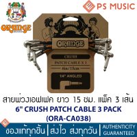 ORANGE® สายพ่วงเอฟเฟค ระดับพรีเมี่ยม ยาว 15 ซม. ชุดละ 3 เส้น | CRUSH Patch Cable 6" Pack 3 (ORA-CA038)