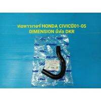 รถฮอนด้า CIVIC ท่อพาวเวอร์ HONDA CIVICปี01-05 DIMENSION ยี่ห้อ DKR