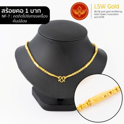 LSW สร้อยคอทองคำแท้ 1 บาท (15.16 กรัม) ลายคตกิตโปร่งทรงเครื่องคั่นปล้อง NF-7