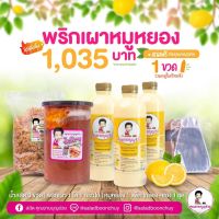 [ชุดพร้อมขาย] โปรพริกเผาหมูหยอง 1,065฿ รวมส่ง!