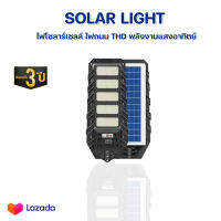 ไฟถนนโซล่าเซลล์ ไฟโซล่าเซลล์สวน ไฟภายนอกอาคาร THD รุ่นใหม่  แบรนด์ Lnw แท้100% solar street light ไฟโซล่าเซลล์